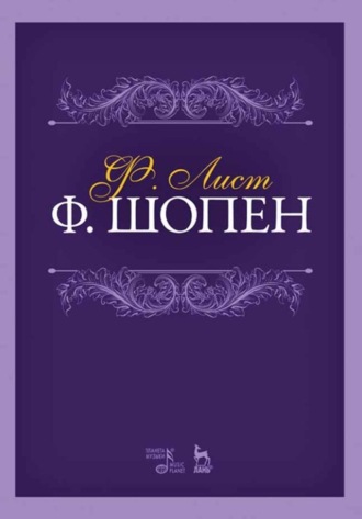 Ф. Шопен. Учебное пособие. 7-е издание, стереотипное