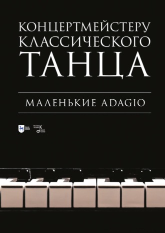 Концертмейстеру классического танца. Маленькие Adagio. Ноты. 4-е издание, стереотипное