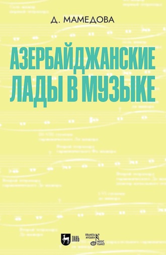 Азербайджанские лады в музыке. Учебное пособие