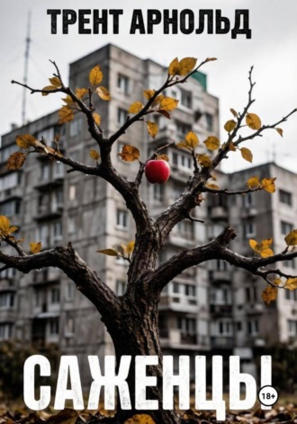 Саженцы