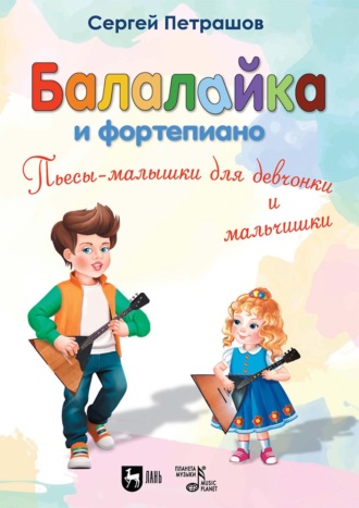 Балалайка и фортепиано. Пьесы-малышки для девчонки и мальчишки. 2–4 классы ДМШ и ДШИ. 2-е издание, стереотипное