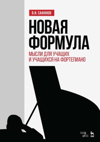 Новая формула. Мысли для учащих и учащихся на фортепиано. Учебное пособие. 7-е издание, стереотипное