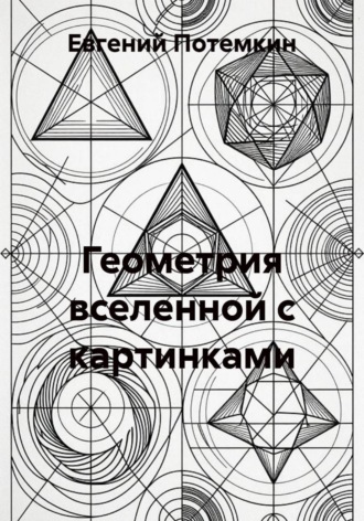 Геометрия вселенной с картинками