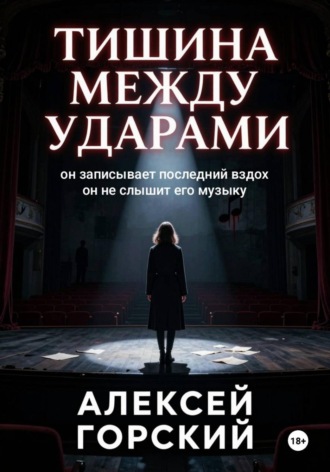 Тишина между ударами