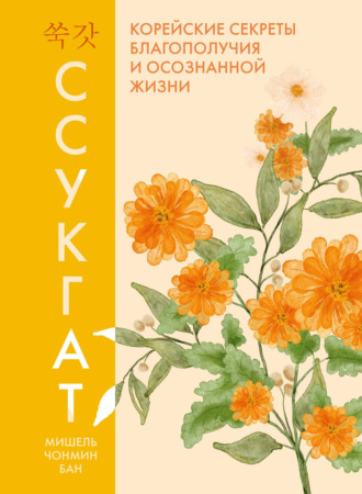 Ссукгат. Корейские секреты благополучия и осознанной жизни