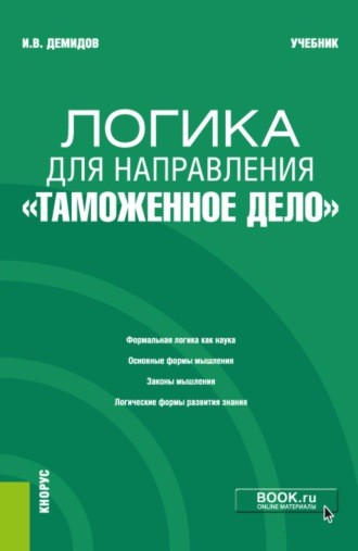 Логика для направления  Таможенное дело . (Аспирантура, Специалитет). Учебник.