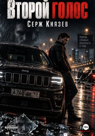 Второй голос