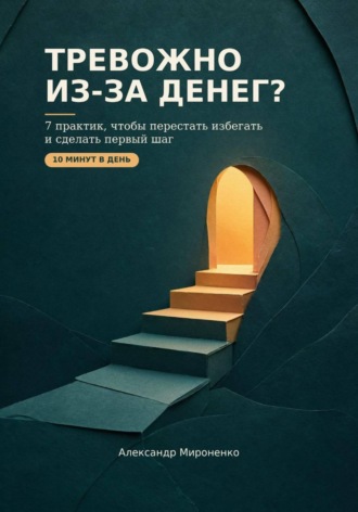 Тревожно из-за денег?