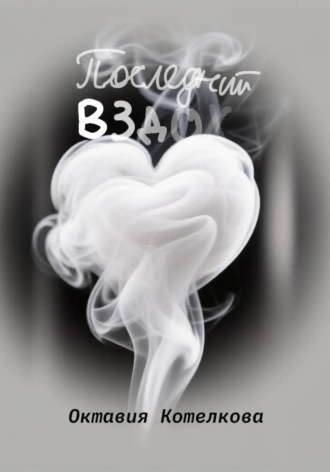 Последний вздох
