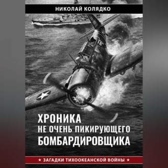 Хроника не очень пикирующего бомбардировщика
