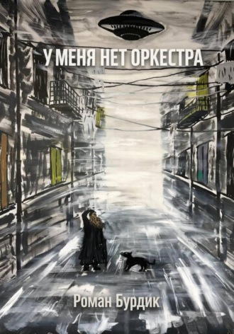 У меня нет оркестра