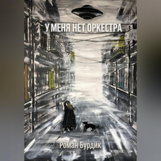 У меня нет оркестра