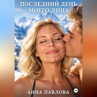 Последний день моего лица