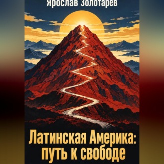 Латинская Америка: путь к свободе