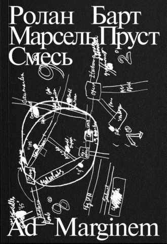 Марсель Пруст. Смесь