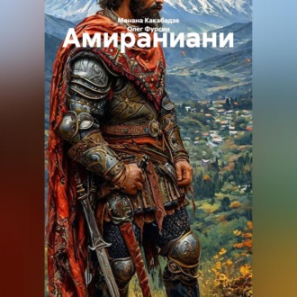 Амираниани