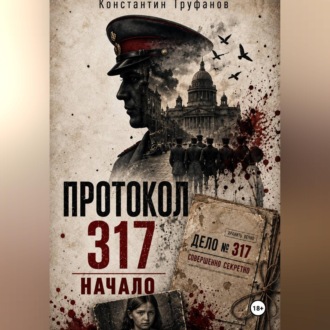 Протокол 317. Начало