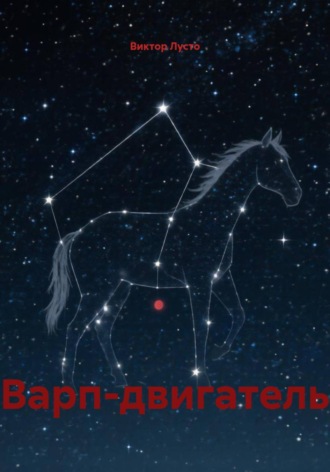 Варп-двигатель