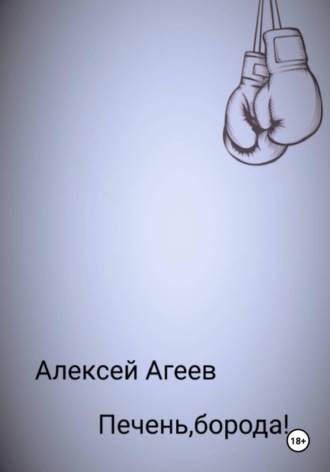 Печень, борода!