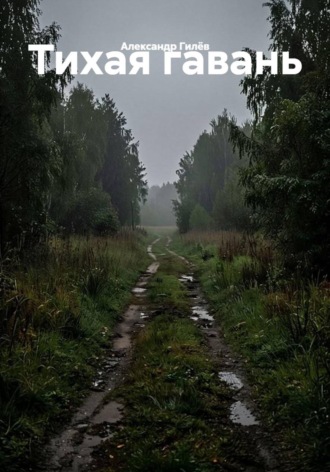 Тихая гавань