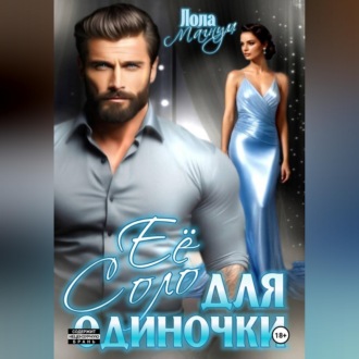 Её Соло для одиночки