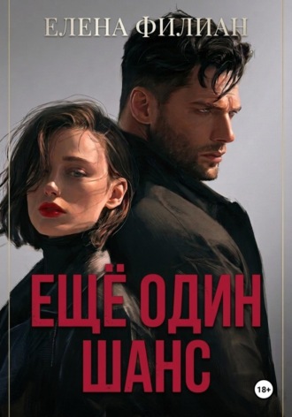 Ещё один шанс