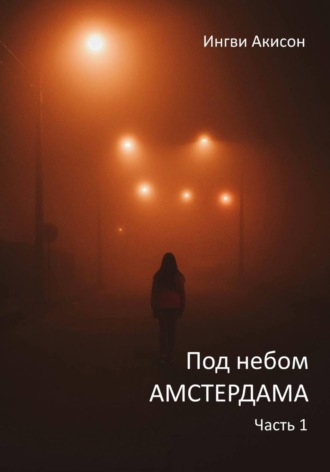 Под небом Амстердама. Часть 1