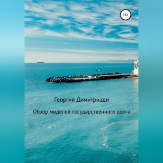 Обзор моделей государственного долга