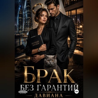 Брак без гарантий