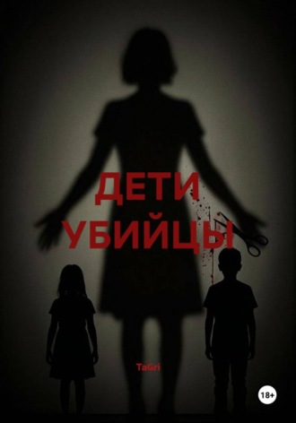 ДЕТИ УБИЙЦЫ