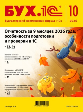 БУХ.1С №10 2026 г. (+ epub)