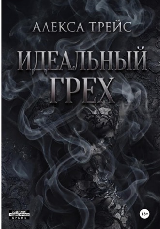Идеальный грех