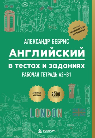 Английский в тестах и заданиях. Рабочая тетрадь. A2-B1
