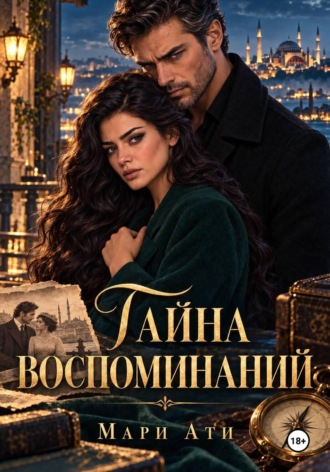 Тайна воспоминаний