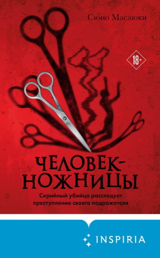 Человек-ножницы