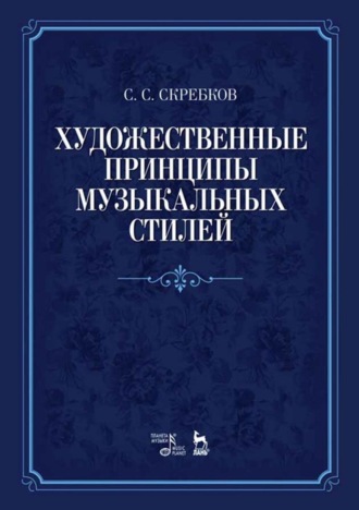 Художественные принципы музыкальных стилей. 5-е издание, стереотипное
