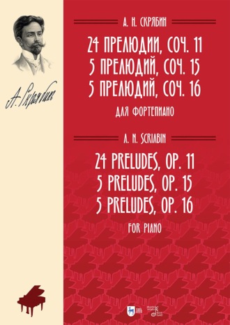 24 прелюдии, соч. 11. 5 прелюдий, соч. 15. 5 прелюдий, соч. 16. Для фортепиано. Ноты