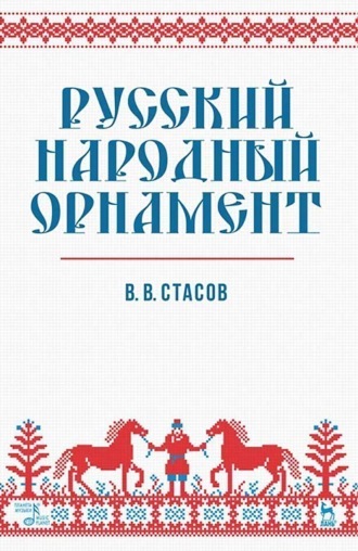 Русский народный орнамент. Учебное пособие. 12-е издание, стереотипное
