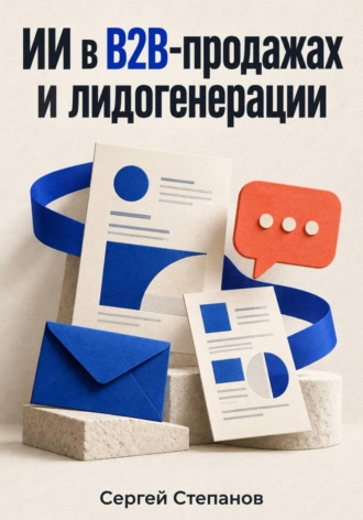 ИИ в B2B-продажах и лидогенерации
