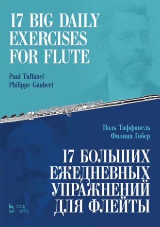 17 больших ежедневных упражнений для флейты. Ноты. 7-е издание, стереотипное