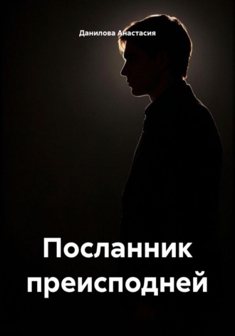 Посланник преисподней