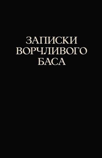 Записки ворчливого баса. 2-е издание, стереотипное