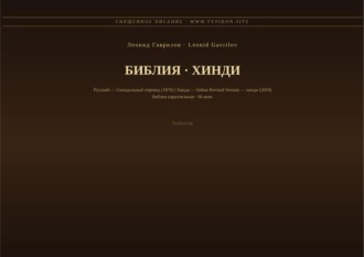 Библия (Хинди)