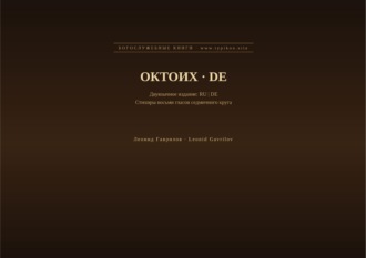 Октоих (Русский | Немецкий)