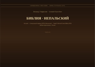 Библия (Непальский)