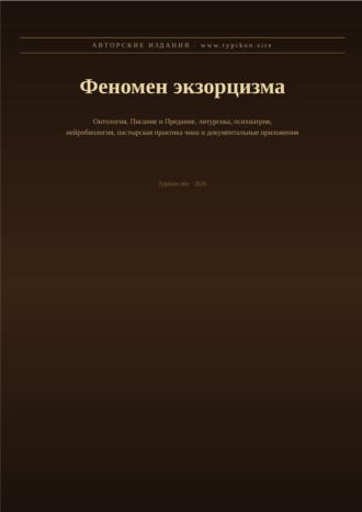 Феномен экзорцизма