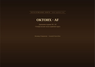 Октоих (Русский | Африкаанс)