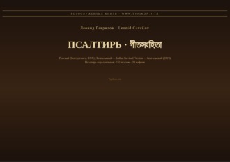 Псалтирь (Русский | Бенгальский)