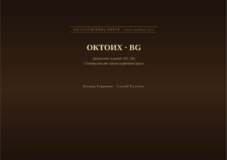 Октоих (Русский | Болгарский)