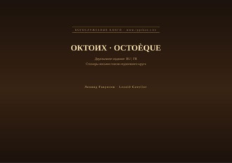 Октоих (Русский | Французский)